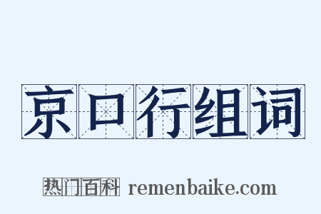 京口行组词是什么意思的图片